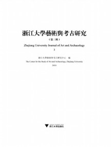 浙江大学艺术与考古研究杂志